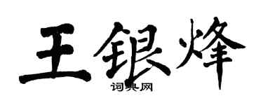 翁闓運王銀烽楷書個性簽名怎么寫