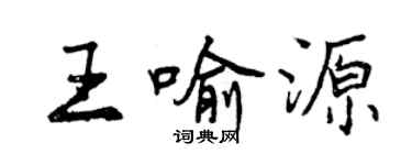 曾慶福王喻源行書個性簽名怎么寫