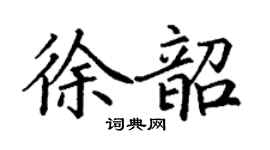丁謙徐韶楷書個性簽名怎么寫