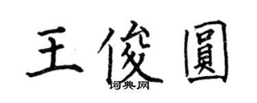 何伯昌王俊圓楷書個性簽名怎么寫
