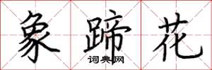 荊霄鵬象蹄花楷書怎么寫