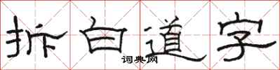 駱恆光拆白道字隸書怎么寫