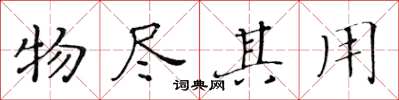 黃華生物盡其用楷書怎么寫