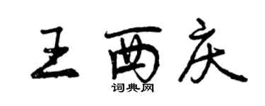 曾慶福王西慶行書個性簽名怎么寫