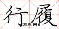 龐中華行履楷書怎么寫