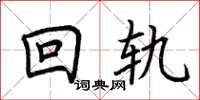 荊霄鵬回軌楷書怎么寫