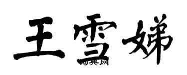 翁闓運王雪娣楷書個性簽名怎么寫