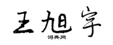曾慶福王旭宇行書個性簽名怎么寫