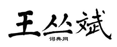 翁闓運王叢斌楷書個性簽名怎么寫