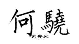 何伯昌何驍楷書個性簽名怎么寫