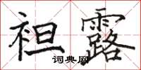 駱恆光袒露楷書怎么寫