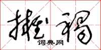 王冬齡擁褐草書怎么寫