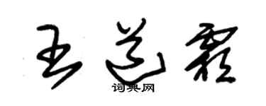 朱錫榮王道霜草書個性簽名怎么寫
