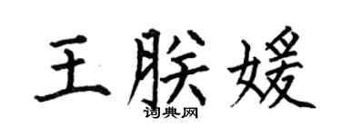 何伯昌王朕媛楷書個性簽名怎么寫