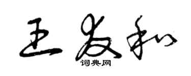 曾慶福王友和草書個性簽名怎么寫