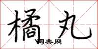 荊霄鵬橘丸楷書怎么寫