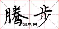 周炳元騰步楷書怎么寫