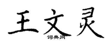 丁謙王文靈楷書個性簽名怎么寫