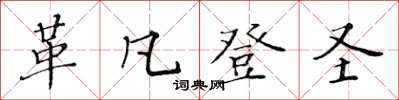 黃華生革凡登聖楷書怎么寫