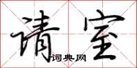 荊霄鵬請室行書怎么寫