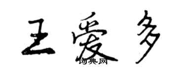 曾慶福王愛多行書個性簽名怎么寫