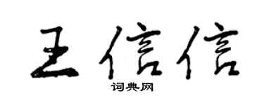 曾慶福王信信行書個性簽名怎么寫