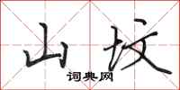 田英章山墳行書怎么寫