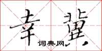 黃華生幸冀楷書怎么寫