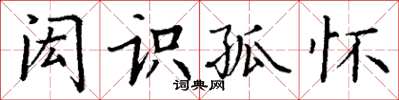 丁謙閎識孤懷楷書怎么寫