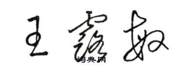 駱恆光王露敏草書個性簽名怎么寫