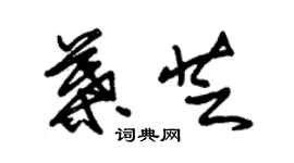 朱錫榮葉芝草書個性簽名怎么寫