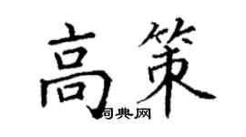 丁謙高策楷書個性簽名怎么寫