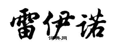 胡問遂雷伊諾行書個性簽名怎么寫