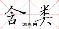 黃華生含類楷書怎么寫