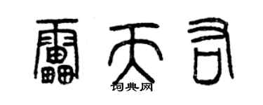 曾慶福雷天佑篆書個性簽名怎么寫