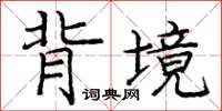 龐中華背境楷書怎么寫