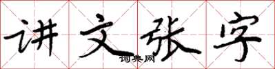 周炳元講文張字楷書怎么寫