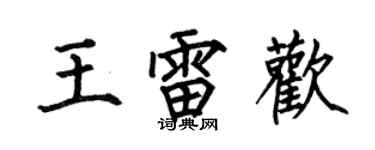 何伯昌王雷歡楷書個性簽名怎么寫