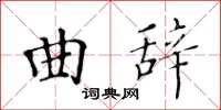 黃華生曲辭楷書怎么寫