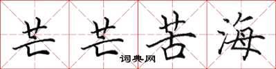 田英章芒芒苦海楷書怎么寫