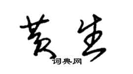 朱錫榮黃生草書個性簽名怎么寫