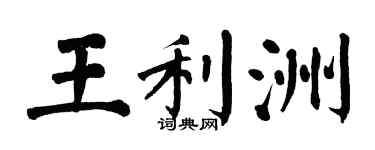 翁闓運王利洲楷書個性簽名怎么寫