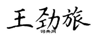 丁謙王勁旅楷書個性簽名怎么寫
