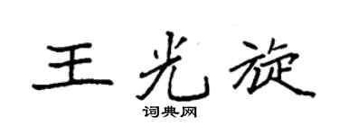 袁強王光旋楷書個性簽名怎么寫