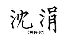 何伯昌沈涓楷書個性簽名怎么寫