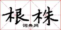 周炳元根株楷書怎么寫