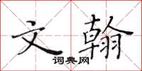 黃華生文翰楷書怎么寫