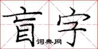 龐中華盲字楷書怎么寫