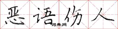 侯登峰惡語傷人楷書怎么寫