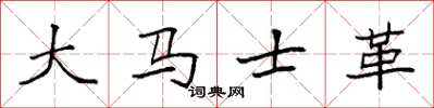 袁強大馬士革楷書怎么寫